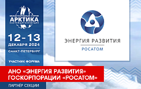 «Росатом» – партнёр сессии, посвящённой работе с кадрами в Арктике